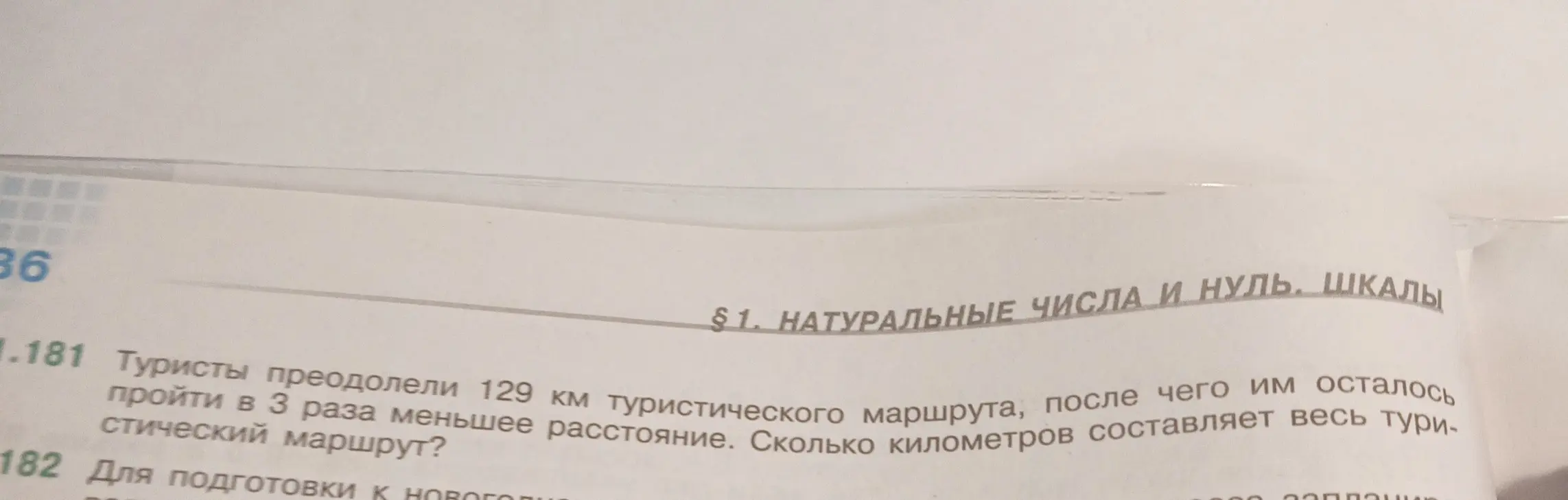 Вычисли, сколько километров составляет весь туристический маршрут, если туристы преодолели 129 км, а им осталось пройти в 3 раза меньше.