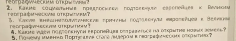Назови социальные и внешнеполитические предпосылки, идеи, подтолкнувшие европейцев к Великим географическим открытиям, и объясни, почему именно Португалия стала лидером в географических открытиях?