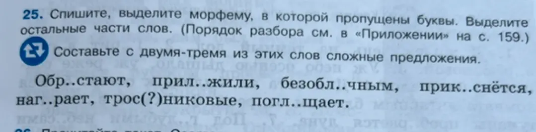 Составь с двумя-тремя словами из списка сложные предложения, вставив пропущенные буквы и выделив морфемы.