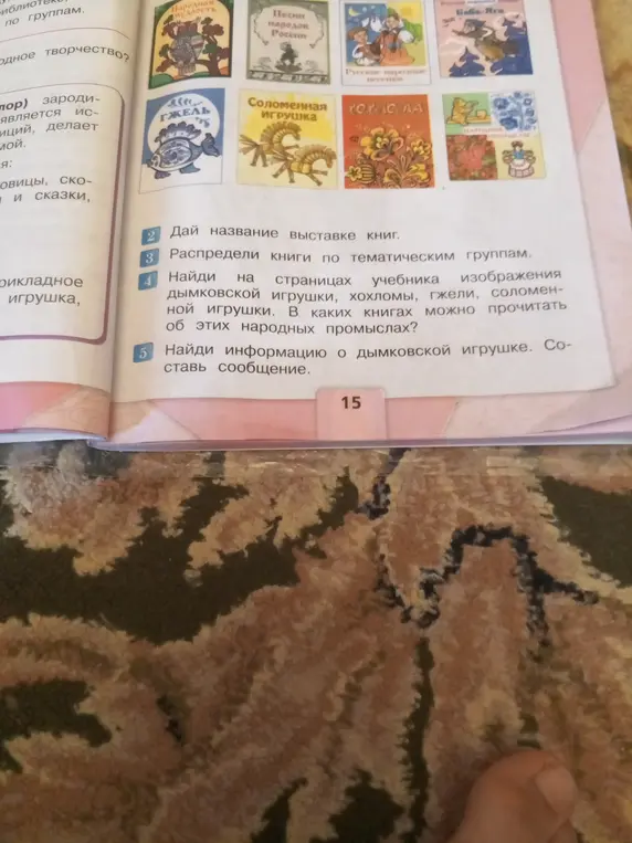Помоги с заданиями из учебника литературы: дай название выставке книг, распредели книги по тематическим группам, найди изображения и информацию о дымковской игрушке.
