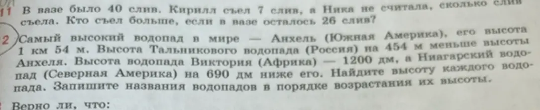Реши задачу про сливы: В вазе было 40 слив. Кирилл съел 7 слив, а Ника не считала, сколько слив съела. Кто съел больше, если в вазе осталось 26 слив? Найди высоту каждого водопада и запиши названия водопадов в порядке возрастания их высоты.