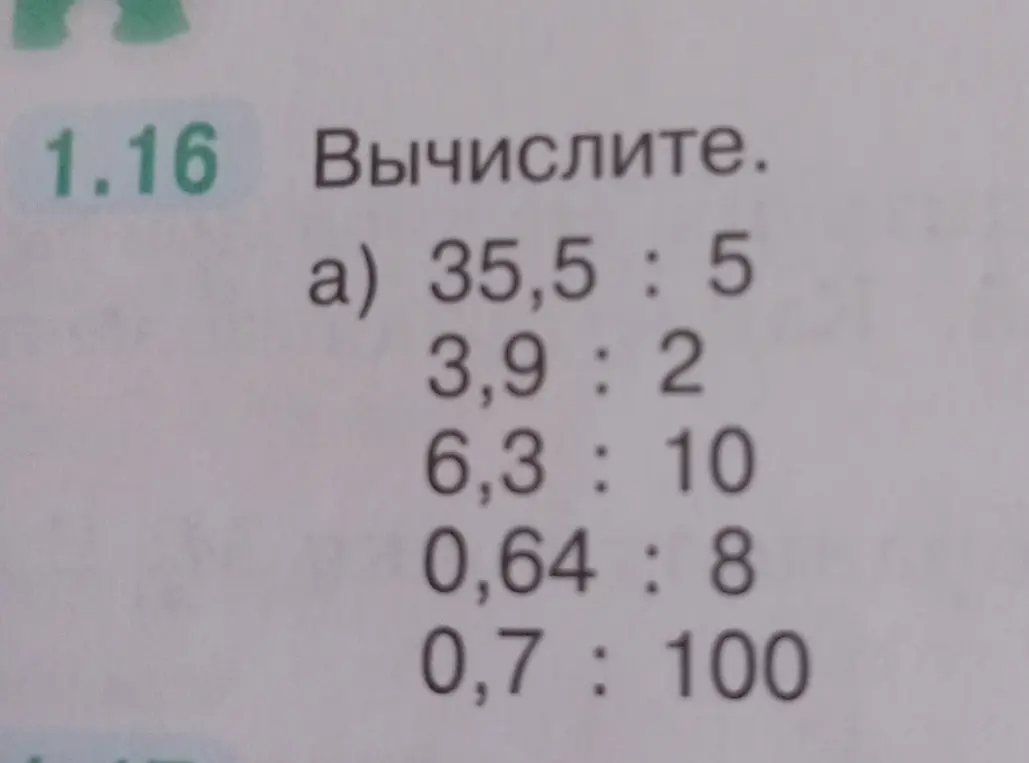 Реши примеры из задания 1.16 столбиком: 35,5 : 5