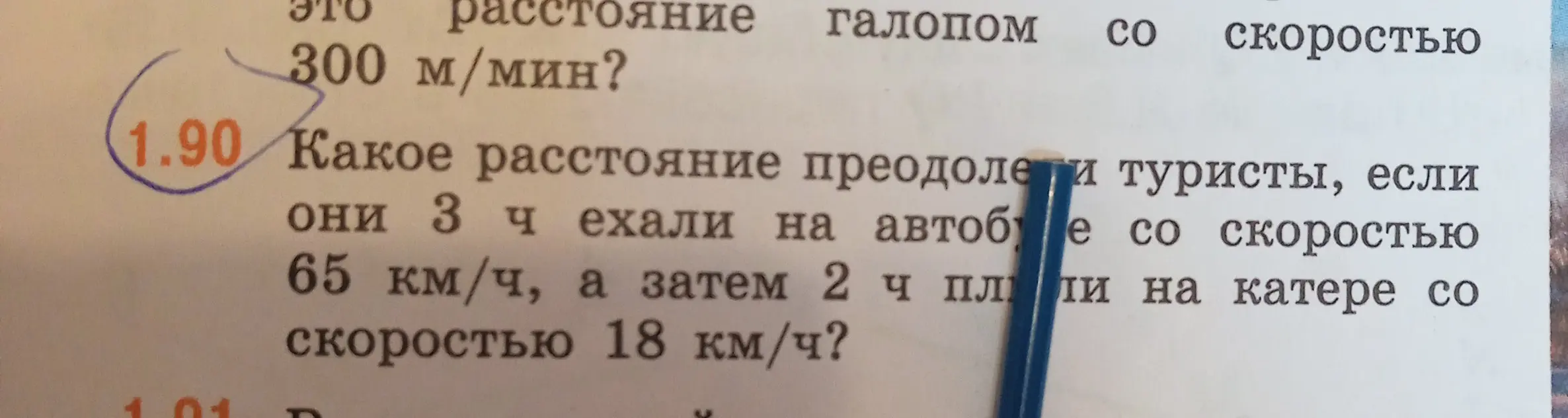 Рассчитай, какое расстояние преодолели туристы, если они 3 часа ехали на автобусе со скоростью 65 км/ч, а затем 2 часа плыли на катере со скоростью 18 км/ч?