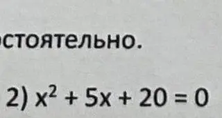 Можешь ли ты решить уравнение x² + 5x + 20 = 0