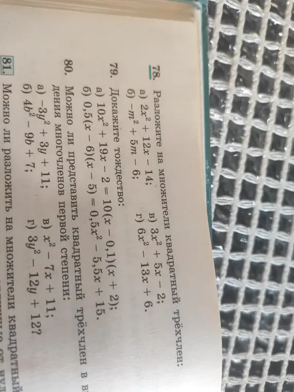 Можешь разложить на множители квадратный трёхчлен 2x² + 12x – 14?