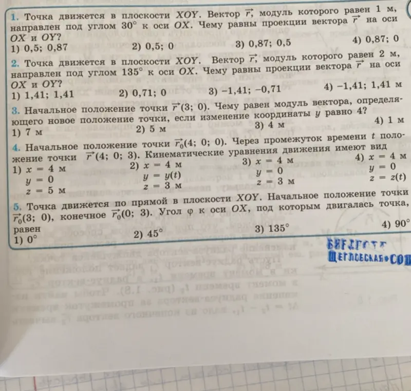 Реши задания по физике 10 класса: 1. Точка движется в плоскости XOY. Вектор, модуль которого равен 1 м, направлен под углом 30° к оси ОХ. Чему равны проекции векторат на оси ОХ и ОУ?