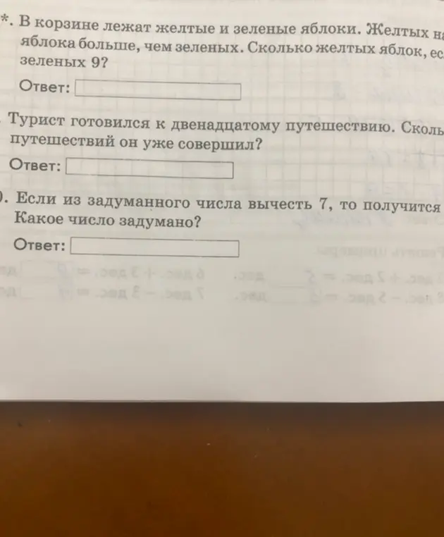 Ты просишь решить задачи: сколько жёлтых яблок, если зелёных 9; сколько путешествий совершил турист, если готовился к двенадцатому; какое число задумано, если при вычитании 7 получается 8