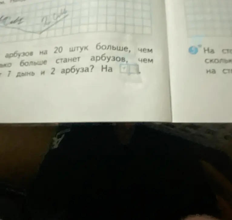 Ты можешь решить задачу: «на сколько больше станет арбузов, чем 7 дынь и 2 арбуза, если арбузов на 20 штук больше, чем дынь?»
