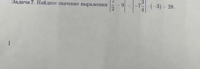 Найди значение выражения |7/2 - 9| - | -7(3/4)|*(-3)-28