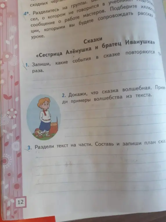 Помоги мне ответить на вопросы по сказке "Сестрица Алёнушка и братец Иванушка": запиши, какие события в сказке повторяются три раза