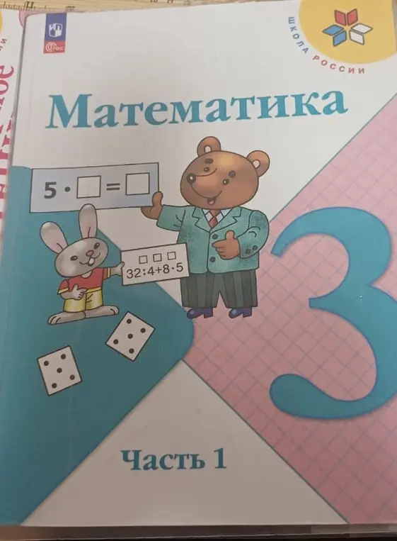 Реши примеры с обложки учебника: 32:4+8-5 и 5 * [] = []
