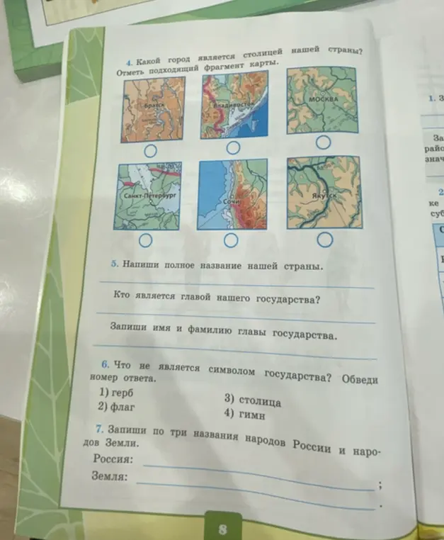 Ты просишь определить столицу нашей страны по фрагменту карты, написать полное название страны, кто является главой государства, его имя и фамилию, что не является символом государства и записать по три названия народов России и народов Земли.