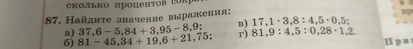 Ты просишь меня найти значение выражений: 37,6-5,84 + 3,95-8,9
