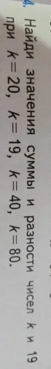 Найди значения суммы и разности чисел k и 19, если k=20