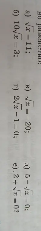 Реши уравнения с квадратными корнями: a) √x = 11