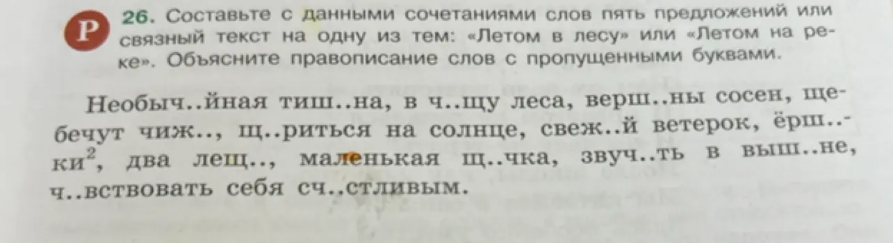 Составь пять предложений или связный текст на одну из тем: «Летом в лесу» или «Летом на реке» с данными сочетаниями слов и объясни правописание слов с пропущенными буквами
