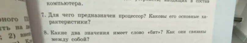 Объясни, для чего предназначен процессор и каковы его основные характеристики, а также какие два значения имеет слово «бит».
