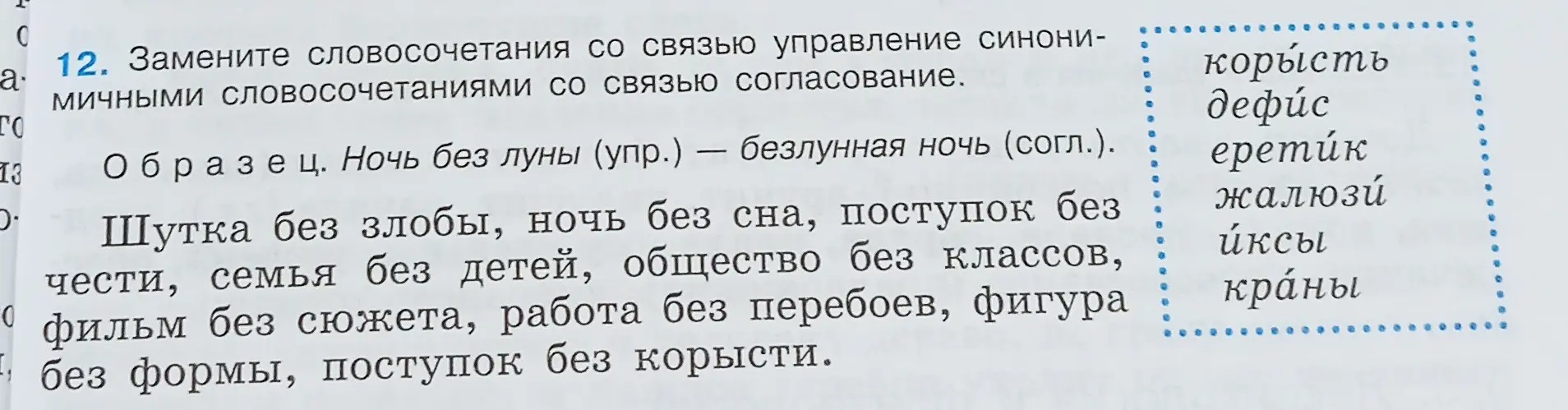 Замени словосочетания со связью управление синонимичными словосочетаниями со связью согласование: шутка без злобы.