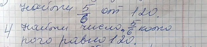 Ты просишь найти 5/6 от 120 и найти число, 5/6 которого равно 120