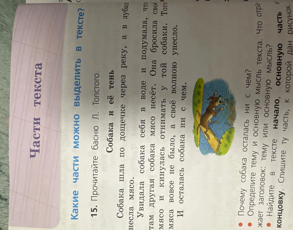 Выполни задание к басне Л. Толстого 'Собака и её тень'