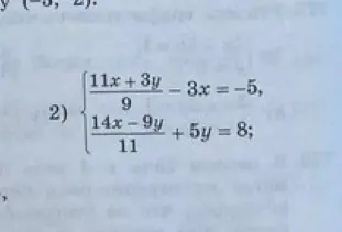 Реши систему уравнений: { (11x+3y)/9 - 3x = -5, (14x-9y)/11 + 5y = 8; }