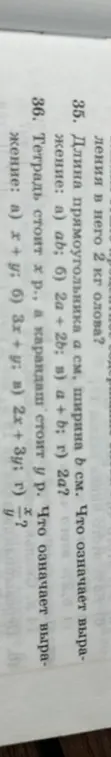 Объясни, что означают выражения ab, 2a + 2b, a + b, 2a, если длина прямоугольника а см, ширина b см, и выражения х+у, 3x + y, 2x + 3у, x/y, если тетрадь стоит хр., а карандаш стоит у р.