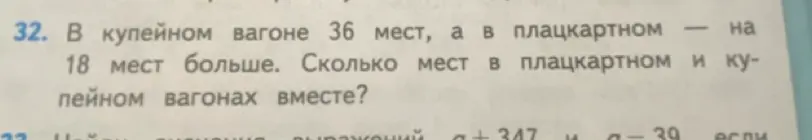 Ты просишь меня решить задачу: "В купейном вагоне 36 мест, а в плацкартном на 18 мест больше. Сколько мест в плацкартном и купейном вагонах вместе?"