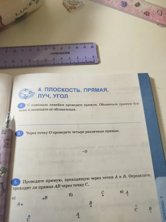 Помоги мне выполнить задания по геометрии: проведи прямую с помощью линейки, проведи четыре прямые через точку O, определи, проходит ли прямая AB через точку C.