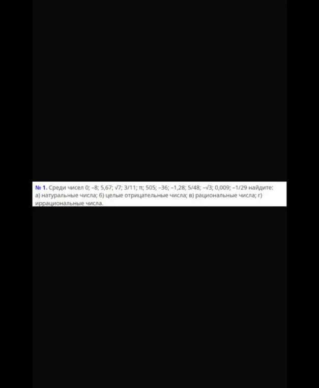 Среди чисел 0; -8; 5,67; √7; 3/11; π; 505; -36; -1,28; 5/48; -√3; 0,009; -1/29 найди натуральные числа.
