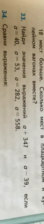 Найди значения выражений a + 347 и а - 39, если a= 40