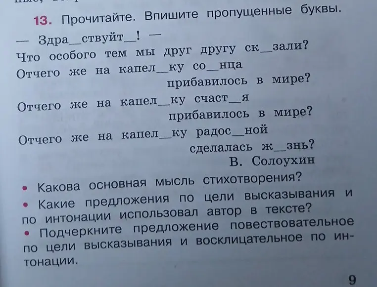 Ты просишь вставить пропущенные буквы в словах, определить основную мысль стихотворения, определить, какие предложения по цели высказывания и по интонации использовал автор, а также подчеркнуть предложения повествовательное и восклицательное.