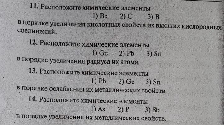 Расположи химические элементы Be, C и B в порядке увеличения кислотных свойств их высших кислородных соединений.