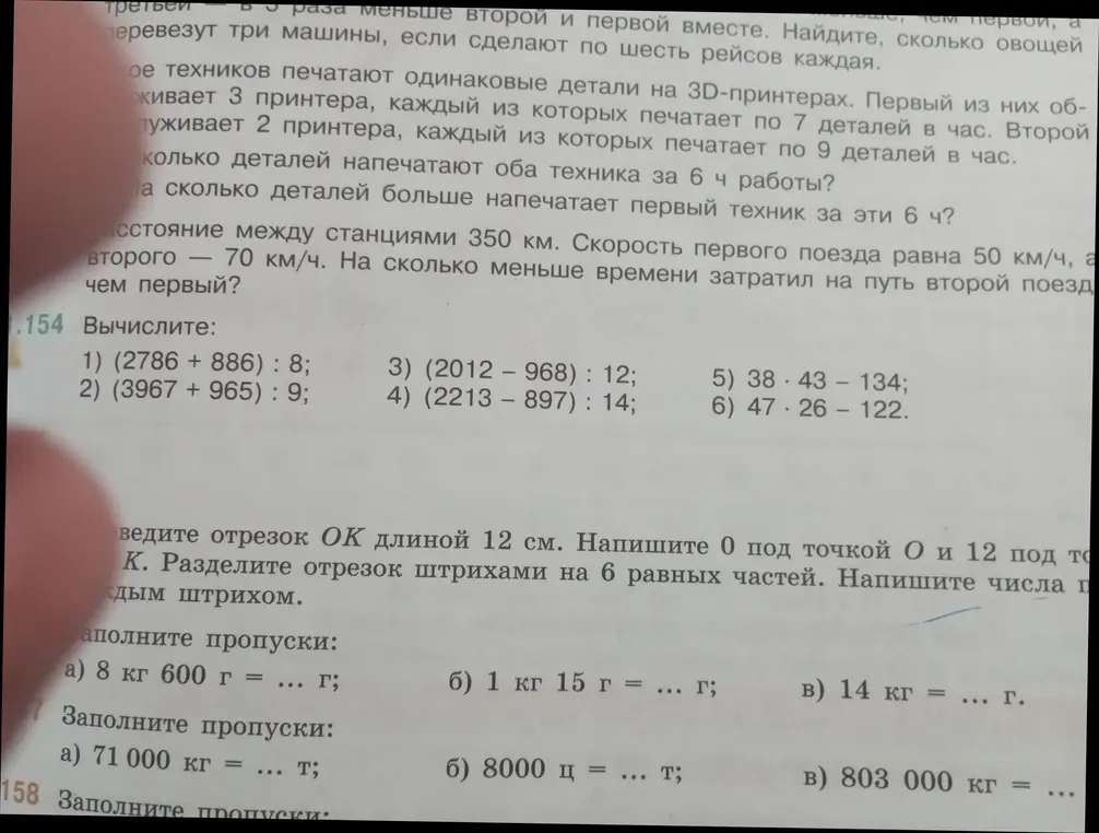 Мне нужно решить примеры на вычисления, нарисовать отрезок и заполнить пропуски в заданиях на перевод единиц измерения