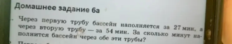 Можешь ли ты помочь мне решить задачу, где первая труба наполняет бассейн за 27 минут, а вторая за 54 минуты, и нужно узнать, за сколько минут наполнится бассейн через обе эти трубы?