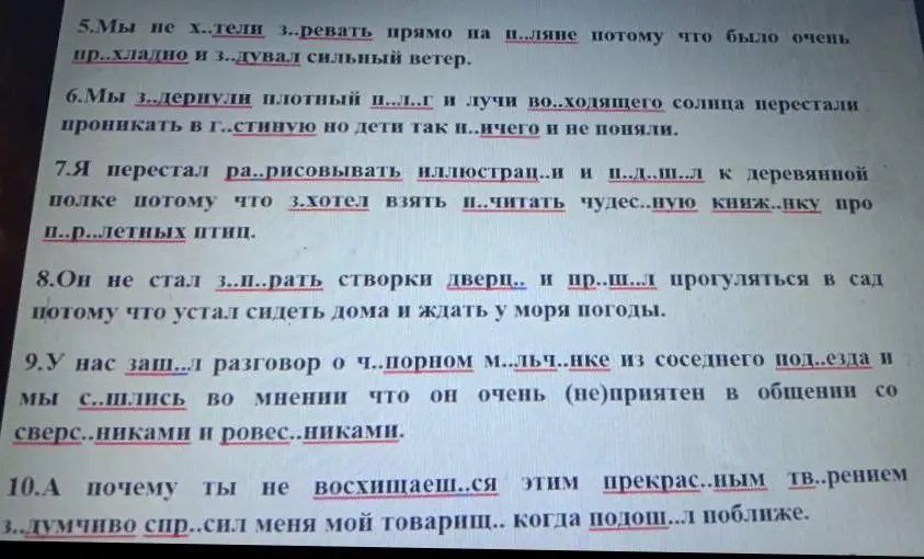 Ты просишь вставить пропущенные буквы в словах в предложениях 5-10