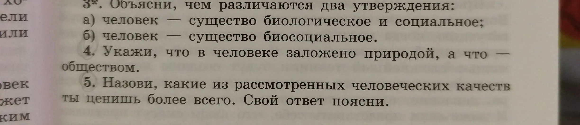 Объясни, чем различаются два утверждения: человек — существо биологическое и социальное и человек — существо биосоциальное.