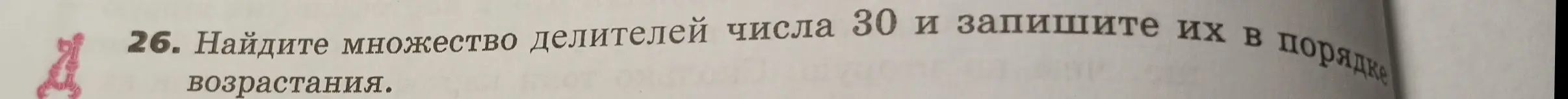 Найди множество делителей числа 30 и запиши их в порядке возрастания