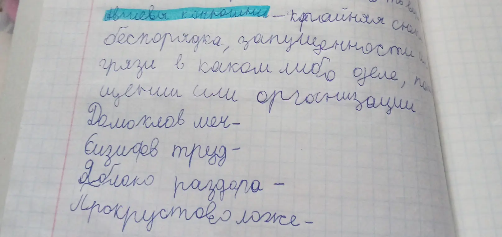 Объясни значение фразеологизмов: Дамоклов меч, Сизифов труд, Яблоко раздора, Прокрустово ложе