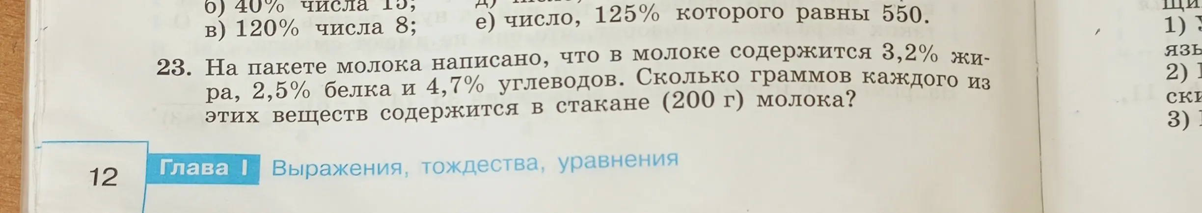 Как найти, сколько граммов каждого из веществ (жира, белка и углеводов) содержится в стакане (200 г) молока, если на пакете молока написано, что в молоке содержится 3,2% жира, 2,5% белка и 4,7% углеводов?
