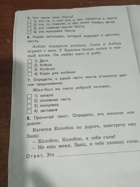Что такое тема текста? Укажи заголовок, который подходит к данному тексту. Определи, к какой части текста относится данное предложение. Определи, это монолог или диалог.