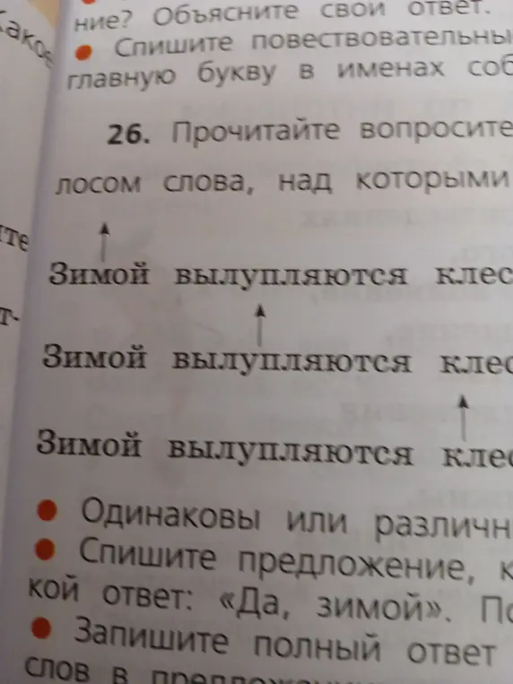 Прочитай вопросительные слова, над которыми стрелочки