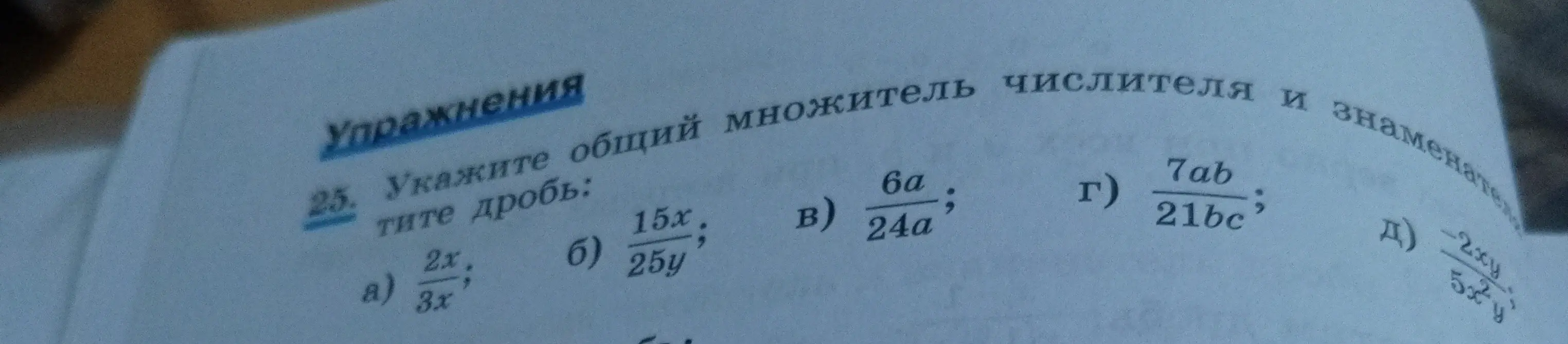 Укажи общий множитель числителя и знаменателя дроби 2x/3x