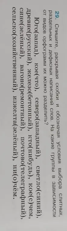 Помоги с раскрытием скобок и определением условий выбора слитных, раздельных и дефисных написаний слов: Юго(запад), кое(что), ...