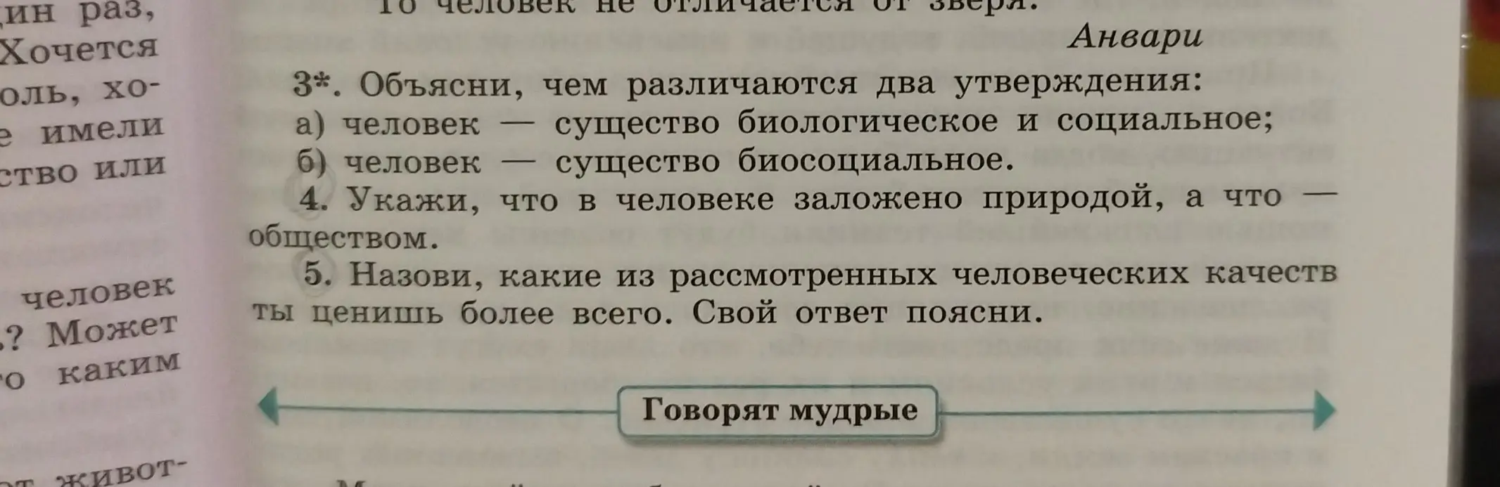 Объясни, чем различаются два утверждения: а) человек — существо биологическое и социальное; б) человек — существо биосоциальное.