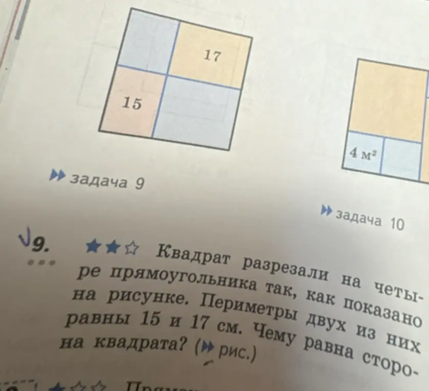 Вычисли длину стороны квадрата, если периметры двух прямоугольников, на которые он разрезан, равны 15 и 17 см.