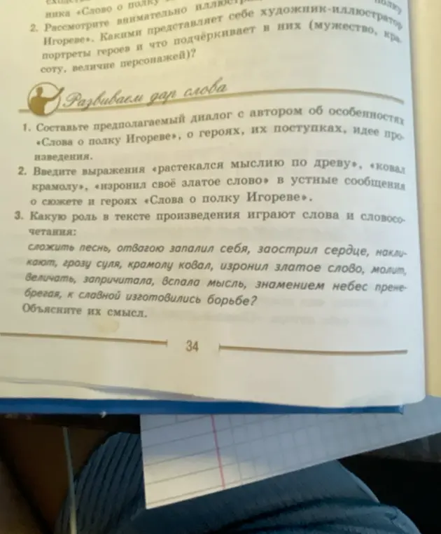 Составь предполагаемый диалог с автором «Слова о полку Игореве», о героях, их поступках, идее произведения.