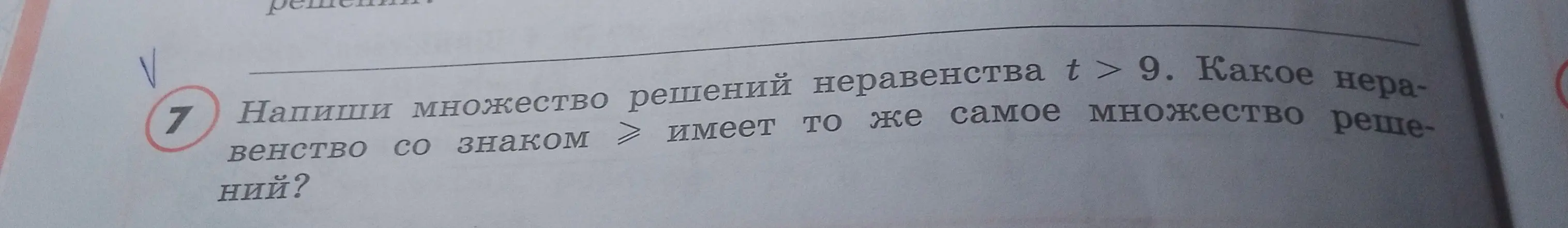 Можешь написать множество решений неравенства t > 9 и ещё одно неравенство со знаком меньше или равно?