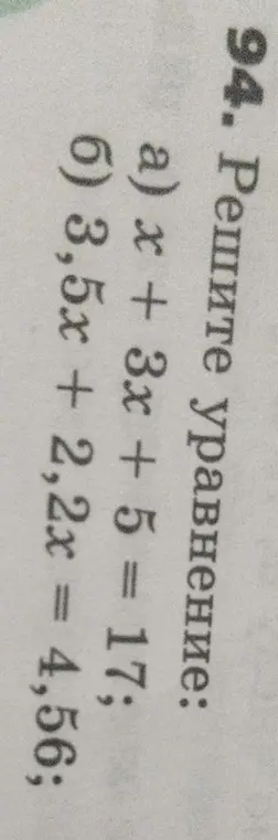 Реши уравнение x + 3x + 5 = 17