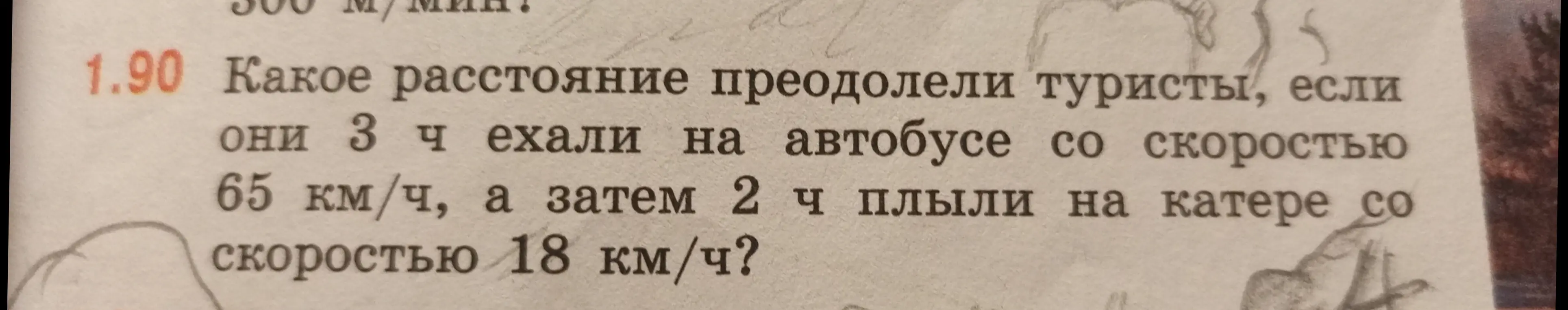 Ты просишь меня вычислить расстояние, которое преодолели туристы, если они 3 часа ехали на автобусе со скоростью 65 км/ч, а затем 2 часа плыли на катере со скоростью 18 км/ч.