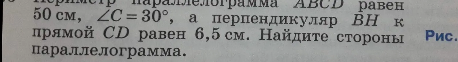 Помоги мне найти стороны параллелограмма, если его периметр равен 50 см, угол C = 30°, а перпендикуляр BH к прямой CD равен 6,5 см